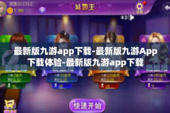最新版九游app下载-最新版九游App下载体验-最新版九游app下载
