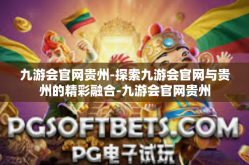 九游会官网贵州-探索九游会官网与贵州的精彩融合-九游会官网贵州