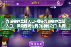 九游会j9登陆入口-揭秘九游会J9登陆入口，探索游戏世界的神秘之门-九游会j9登陆入口
