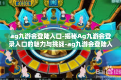 ag九游会登陆入口-揭秘Ag九游会登录入口的魅力与挑战-ag九游会登陆入口
