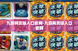 九游网页版入口官网-九游网页版入口官网