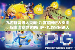 九游官网进入页面-九游官网进入页面，探索游戏世界的门户-九游官网进入页面