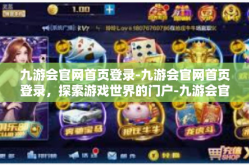 九游会官网首页登录-九游会官网首页登录，探索游戏世界的门户-九游会官网首页登录