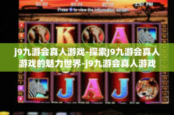 j9九游会真人游戏-探索J9九游会真人游戏的魅力世界-j9九游会真人游戏