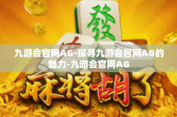 九游会官网AG-探寻九游会官网AG的魅力-九游会官网AG