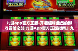 九游app官方正版-开启趣味盎然的游戏冒险之路 九游App官方正版指南』九游app官方正版
