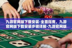 九游官网版下载安装-全面指南，九游官网版下载安装步骤详解-九游官网版下载安装