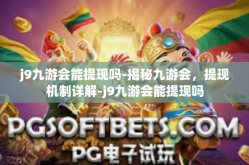 j9九游会能提现吗-揭秘九游会，提现机制详解-j9九游会能提现吗