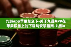 九游app苹果怎么下-关于九游APP在苹果设备上的下载与安装指南-九游app苹果怎么下