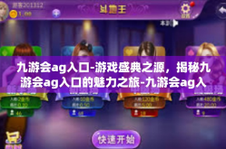 九游会ag入口-游戏盛典之源，揭秘九游会ag入口的魅力之旅-九游会ag入口