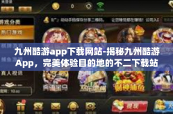 九州酷游app下载网站-揭秘九州酷游App，完美体验目的地的不二下载站-九州酷游app下载网站