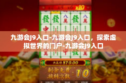 九游会J9入口-九游会J9入口，探索虚拟世界的门户-九游会J9入口