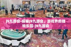 j9九游会-探秘J9九游会，游戏界的独特乐园-j9九游会
