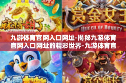 九游体育官网入口网址-揭秘九游体育官网入口网址的精彩世界-九游体育官网入口网址