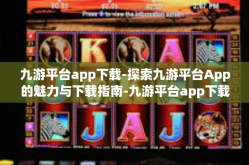 九游平台app下载-探索九游平台App的魅力与下载指南-九游平台app下载