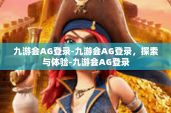九游会AG登录-九游会AG登录，探索与体验-九游会AG登录