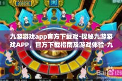 九游游戏app官方下载戏-探秘九游游戏APP，官方下载指南及游戏体验-九游游戏app官方下载戏