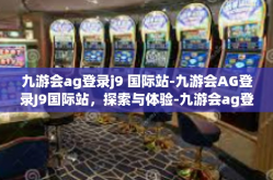 九游会ag登录j9 国际站-九游会AG登录J9国际站，探索与体验-九游会ag登录j9 国际站