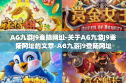 AG九游j9登陆网址-关于AG九游J9登陆网址的文章-AG九游j9登陆网址