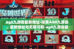 ag8九游会最新地址-探索AG8九游会，最新地址与无限可能-ag8九游会最新地址