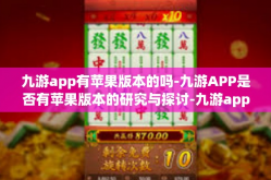 九游app有苹果版本的吗-九游APP是否有苹果版本的研究与探讨-九游app有苹果版本的吗
