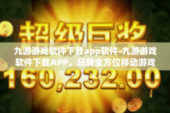 九游游戏软件下载app软件-九游游戏软件下载APP，玩转全方位移动游戏体验-九游游戏软件下载app软件