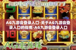 AG九游会登录入口-关于AG九游会登录入口的指南-AG九游会登录入口