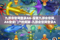 九游会官网登录AG-探索九游会官网，AG登录门户的奥秘-九游会官网登录AG