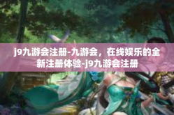 j9九游会注册-九游会，在线娱乐的全新注册体验-j9九游会注册