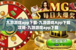 九游游戏app下载-九游游戏App下载攻略-九游游戏app下载