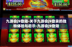 九游会j9登陆-关于九游会j9登录的独特体验与启示-九游会j9登陆