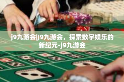 j9九游会|J9九游会，探索数字娱乐的新纪元-j9九游会