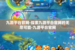 九游平台官网-探索九游平台官网的无尽可能-九游平台官网