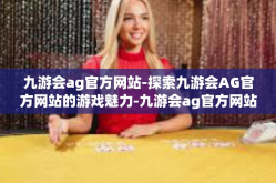 九游会ag官方网站-探索九游会AG官方网站的游戏魅力-九游会ag官方网站