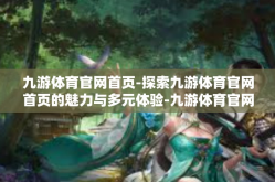 九游体育官网首页-探索九游体育官网首页的魅力与多元体验-九游体育官网首页