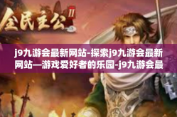 j9九游会最新网站-探索j9九游会最新网站—游戏爱好者的乐园-j9九游会最新网站