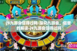 j9九游会信得过吗-探究九游会，信誉的解读-j9九游会信得过吗