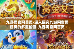 九游网官网首页-深入探究九游网官网首页的多重价值-九游网官网首页