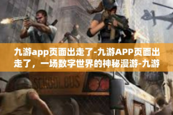 九游app页面出走了-九游APP页面出走了，一场数字世界的神秘漫游-九游app页面出走了