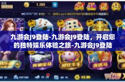 九游会J9登陆-九游会J9登陆，开启您的独特娱乐体验之旅-九游会J9登陆