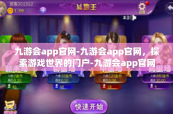 九游会app官网-九游会app官网，探索游戏世界的门户-九游会app官网