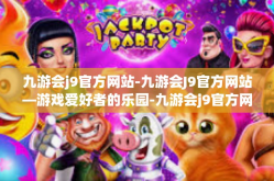 九游会j9官方网站-九游会J9官方网站—游戏爱好者的乐园-九游会j9官方网站