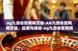ag九游会官网网页版-AG九游会官网网页版，探索与体验-ag九游会官网网页版
