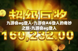 九游会ag登入-九游会AG登入的奇妙之旅-九游会ag登入