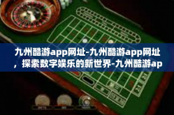九州酷游app网址-九州酷游app网址，探索数字娱乐的新世界-九州酷游app网址