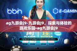 ag九游会j9-九游会J9，探索与体验的游戏乐园-ag九游会j9