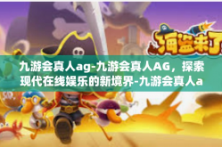 九游会真人ag-九游会真人AG，探索现代在线娱乐的新境界-九游会真人ag
