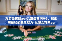 九游会官网ag-九游会官网AG，探索与体验的无尽魅力-九游会官网ag