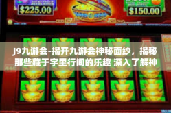 J9九游会-揭开九游会神秘面纱，揭秘那些藏于字里行间的乐趣 深入了解神秘的 J9 九游会世界-J9九游会