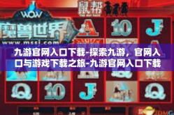 九游官网入口下载-探索九游，官网入口与游戏下载之旅-九游官网入口下载
